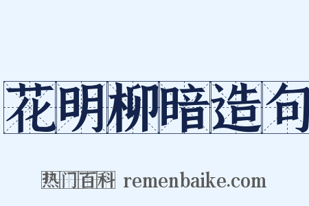 花明柳暗造句是什么意思的图片